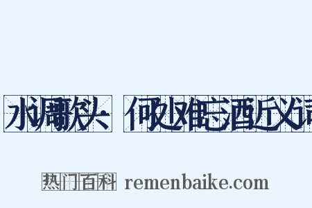 水调歌头·何处难忘酒近义词是什么意思的图片